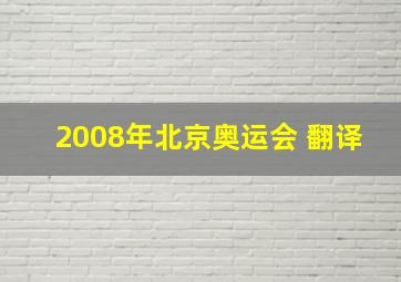 2008年北京奥运会 翻译